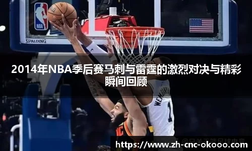 2014年NBA季后赛马刺与雷霆的激烈对决与精彩瞬间回顾