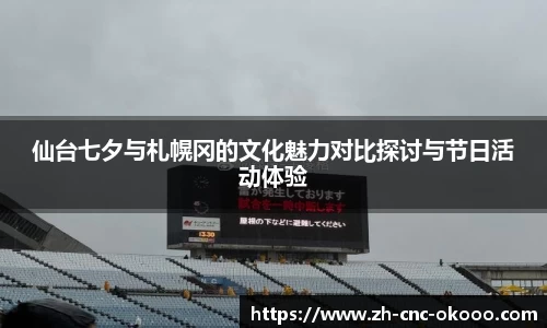 仙台七夕与札幌冈的文化魅力对比探讨与节日活动体验